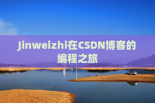 Jinweizhi在CSDN博客的编程之旅